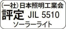 屋外用非常灯・ソーラーライト JIL5510自主評定マーク