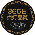 365日点灯品質