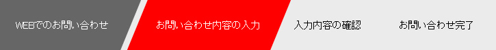 お問い合わせ内容の入力