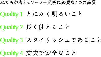 私たちが考えるソーラー照明灯い必要な4つの品質