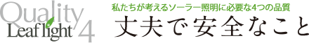 丈夫で安全なこと