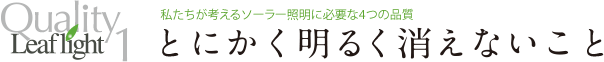 とにかく明るく消えないこと