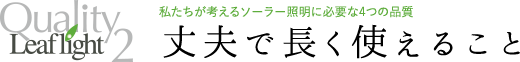 長く使えること