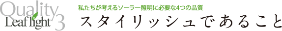 スタイリッシュであること