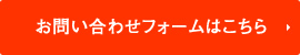 お問い合わせフォームはこちら