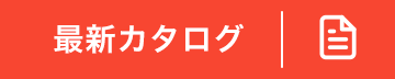 製品カタログダウンロード