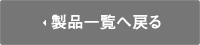 製品一覧へ戻る